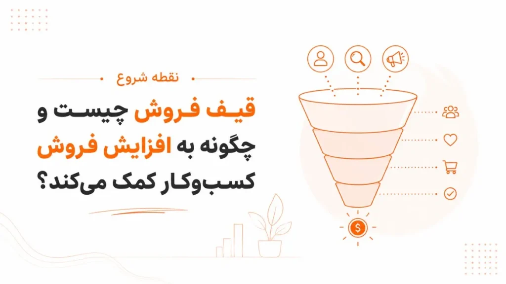 قیف فروش چیست؟