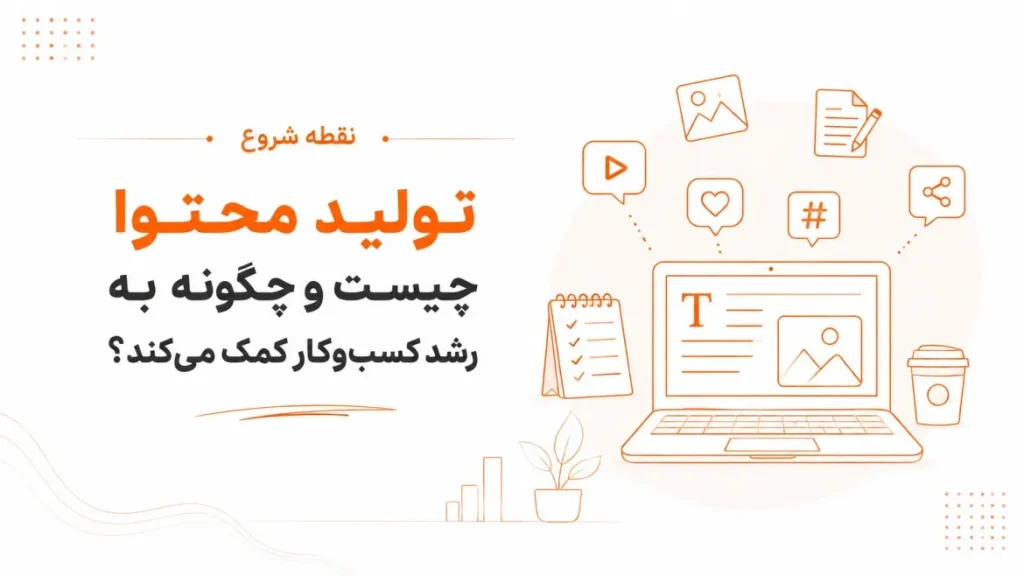 تولید محتوا چیست