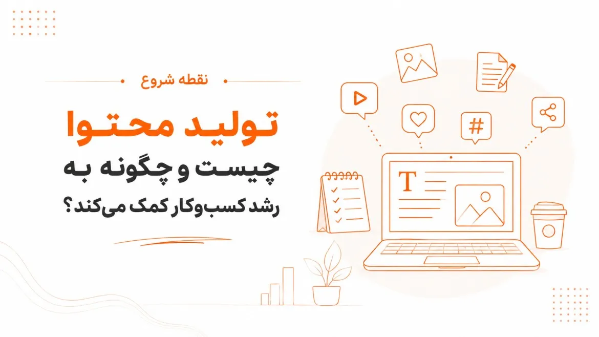 تولید محتوا چیست