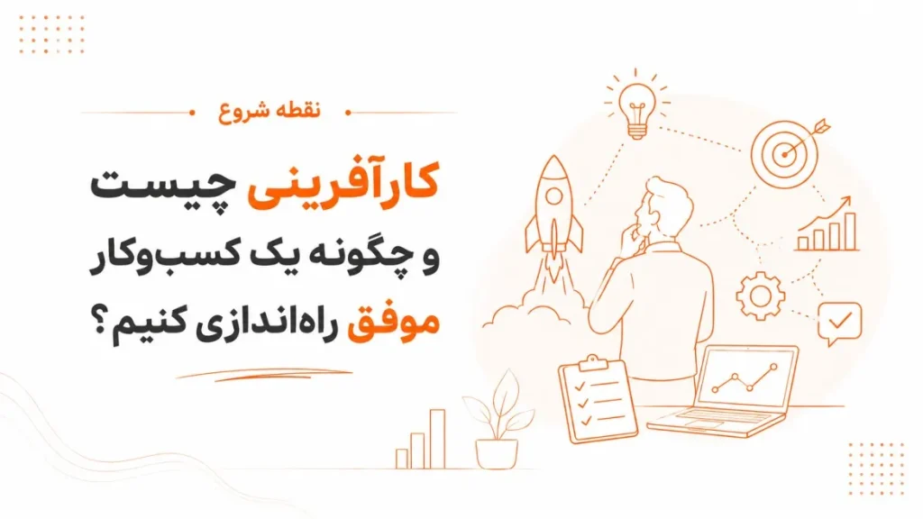 کارآفرینی